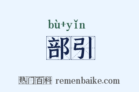 部引是什么意思的图片